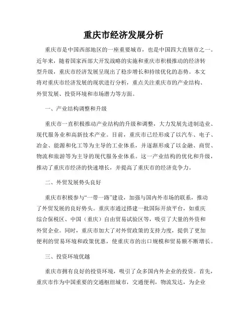 重庆市经济发展分析