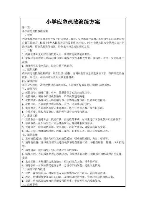 小学应急疏散演练方案