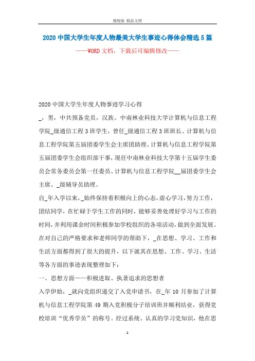 2020中国大学生年度人物最美大学生事迹心得体会精选5篇