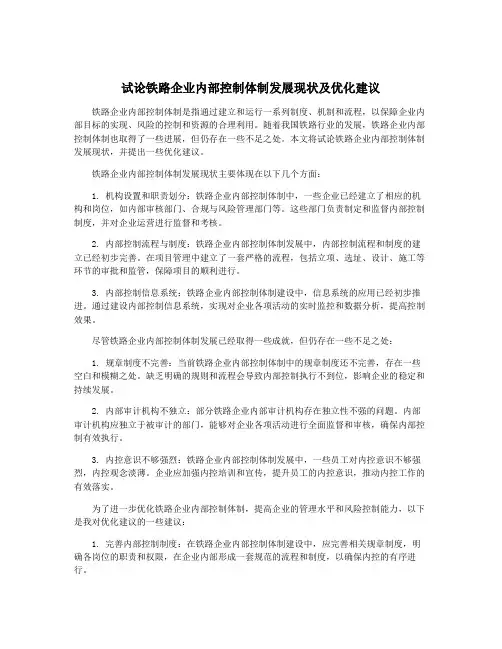 试论铁路企业内部控制体制发展现状及优化建议