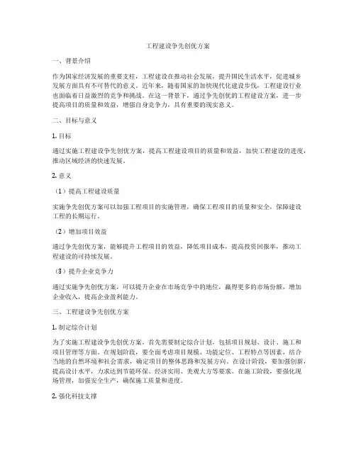 工程建设争先创优方案