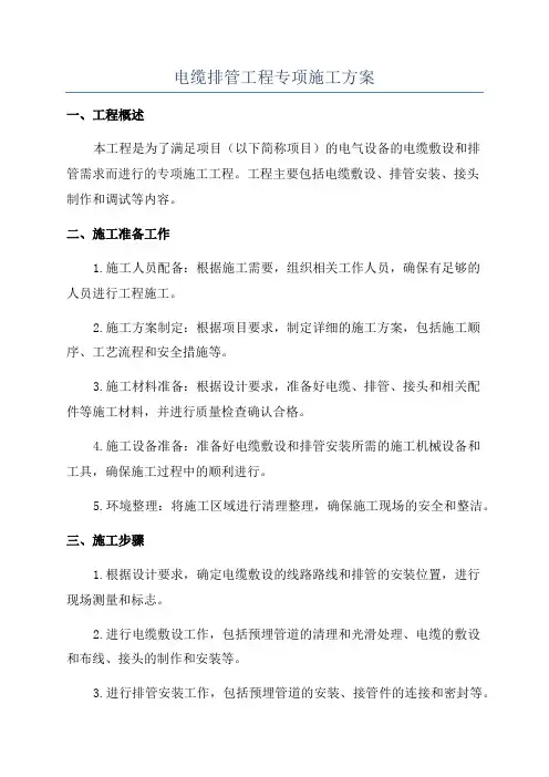 电缆排管工程专项施工方案