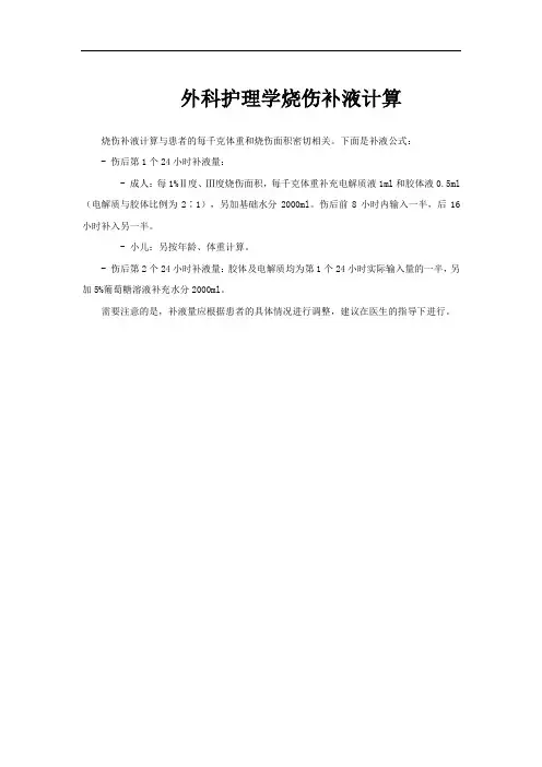 外科护理学烧伤补液计算