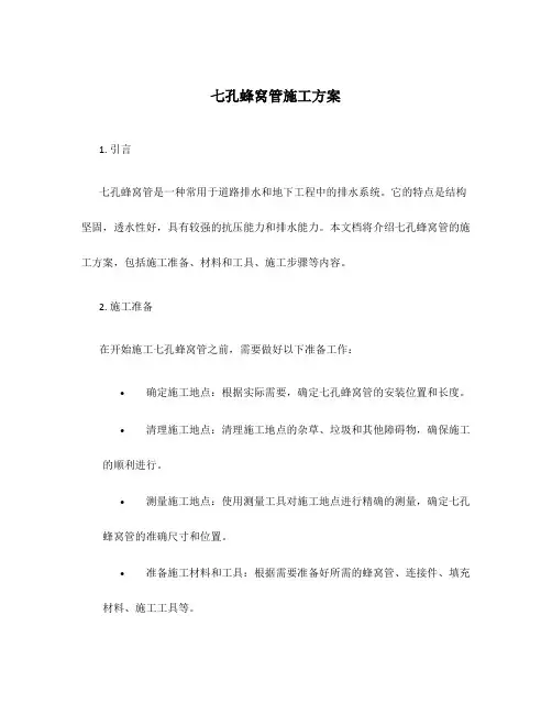 七孔蜂窝管施工方案