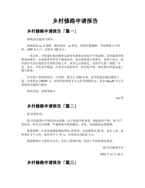 乡村修路申请报告