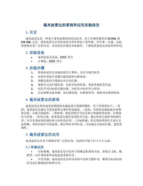 毫米波雷达的原理和应用实验报告