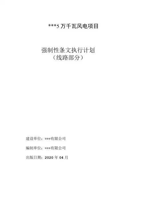 风力发电工程设计强制性条文执行计划、执行记录线路专业-精品