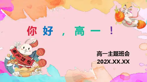 超实用开学第一课主题班会课件：你好,新学期