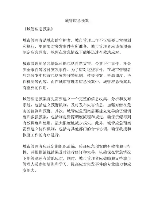 城管应急预案