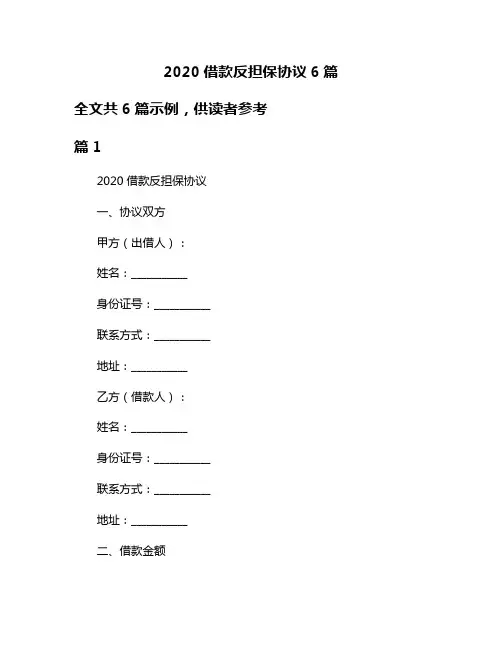 2020借款反担保协议6篇