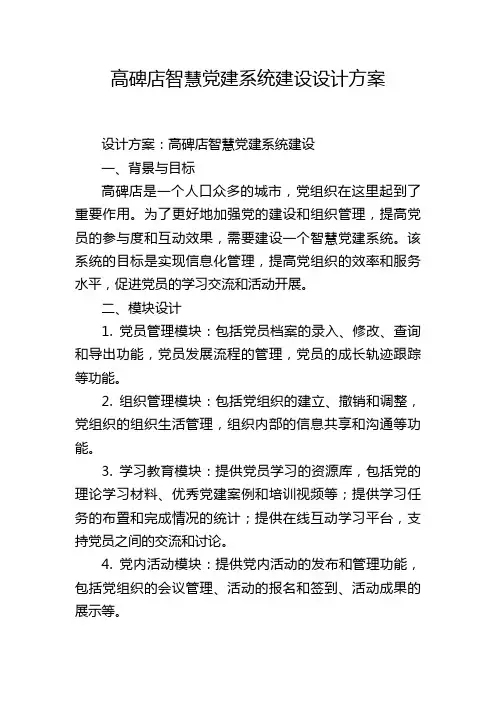 高碑店智慧党建系统建设设计方案