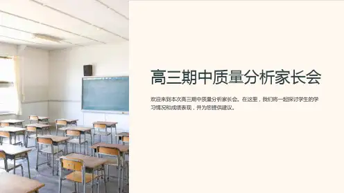 高三期中质量分析家长会