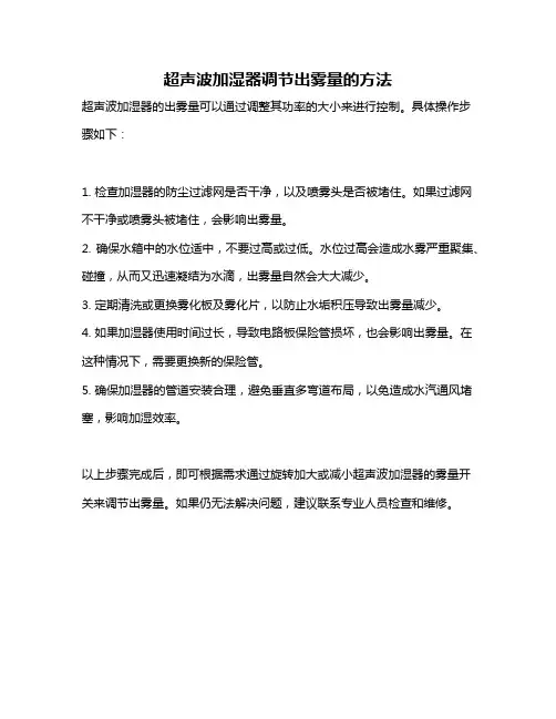 超声波加湿器调节出雾量的方法