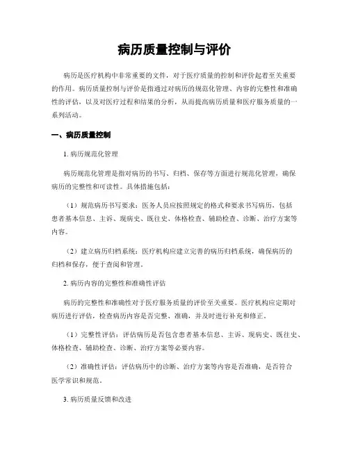 病历质量控制与评价