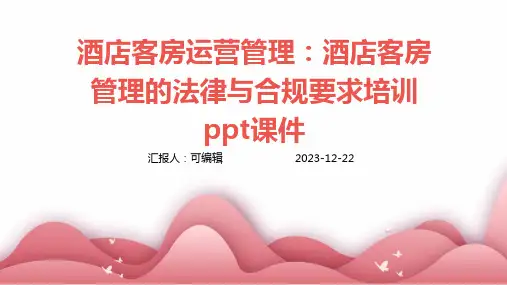 酒店客房运营管理：酒店客房管理的法律与合规要求培训ppt课件