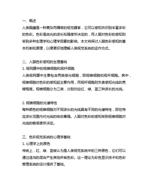 人眼色彩感知的基本机制和原理