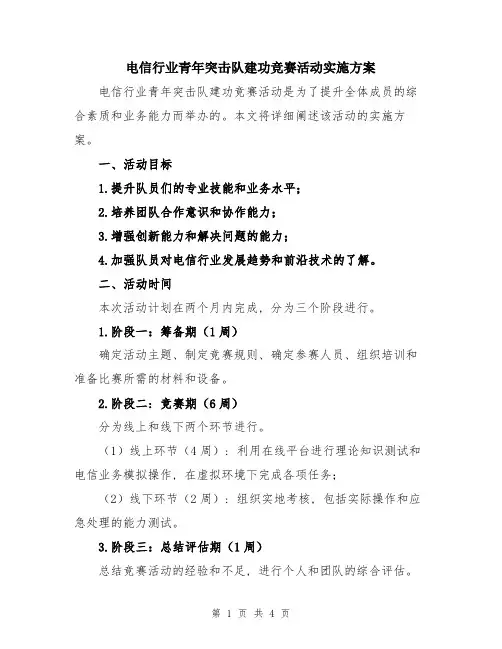 电信行业青年突击队建功竞赛活动实施方案