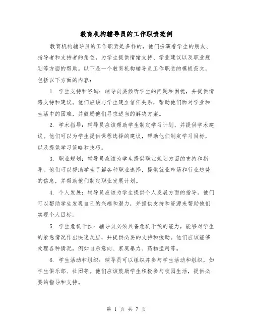 教育机构辅导员的工作职责范例(3篇)