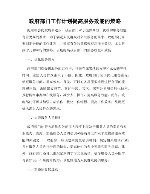 政府部门工作计划提高服务效能的策略