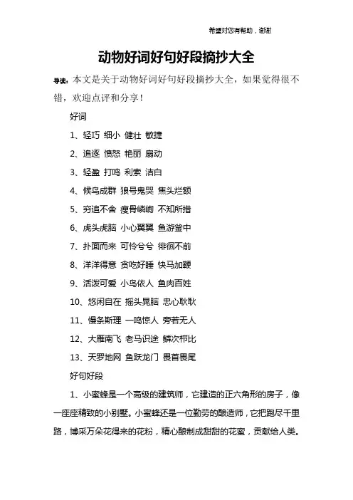 动物好词好句好段摘抄大全
