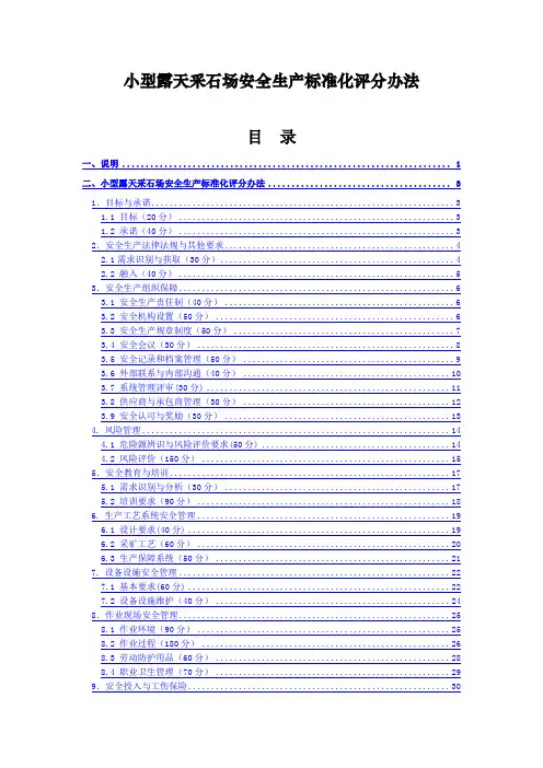 《小型露天采石场安全生产标准化评分办法》