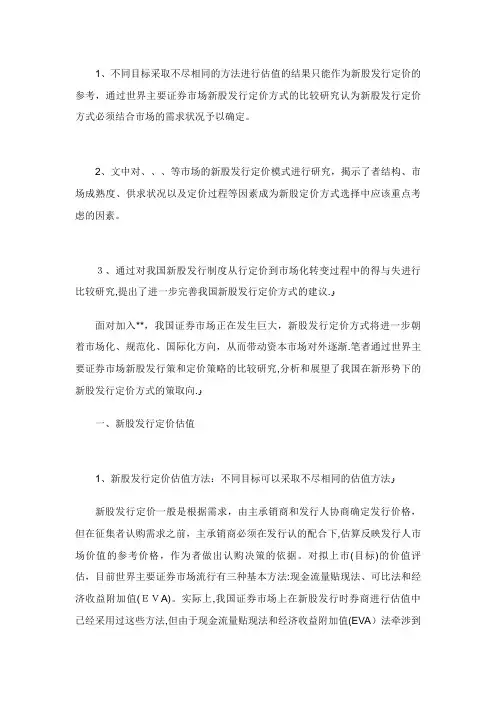 世界主要证券市场新股发行定价方式比较研究_证券