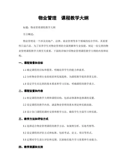 物业管理  课程教学大纲