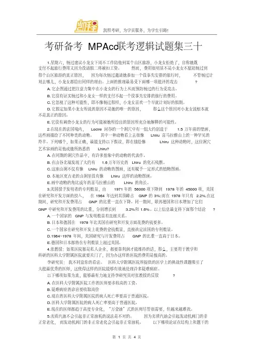 考研MPAcc联考逻辑试题集三十