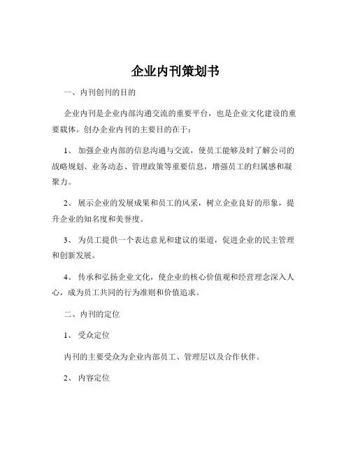 企业内刊策划书