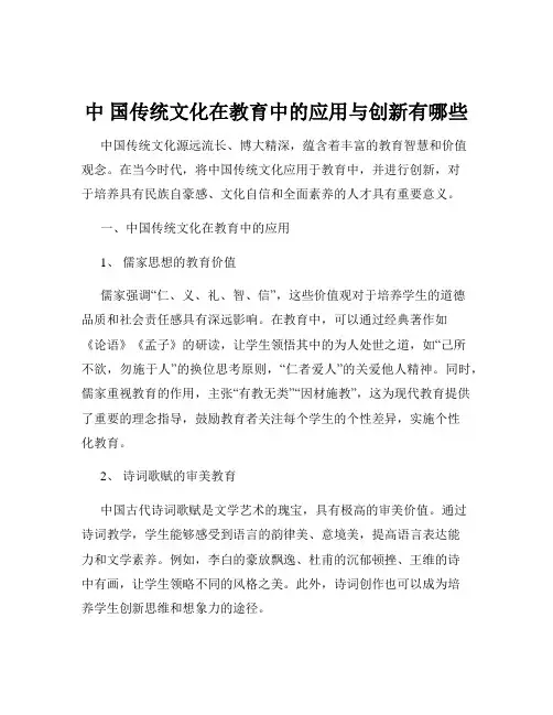 中 国传统文化在教育中的应用与创新有哪些