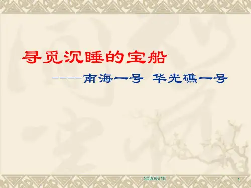 寻觅沉睡的宝船 南海一号 华光礁一号