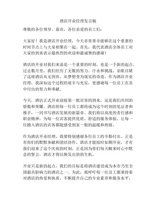 酒店开业经理发言稿