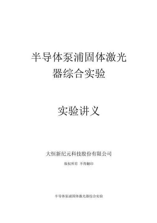 专业实验实验二半导体泵浦固体激光器综合实验