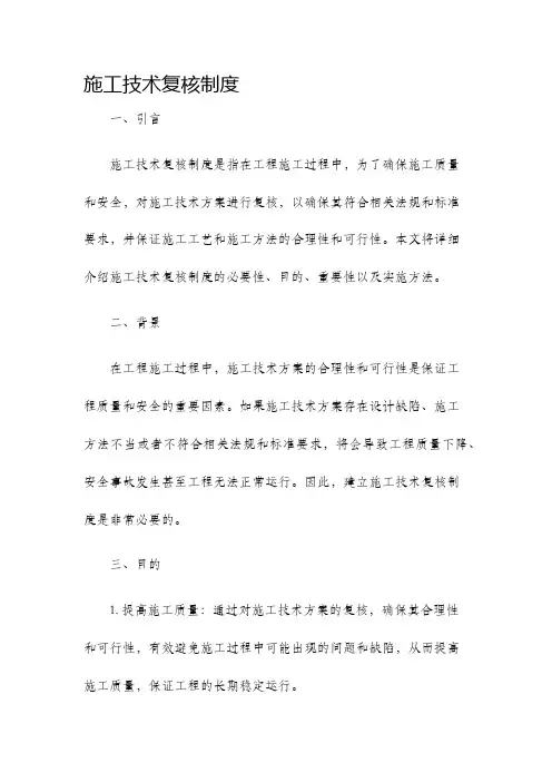 施工技术复核制度