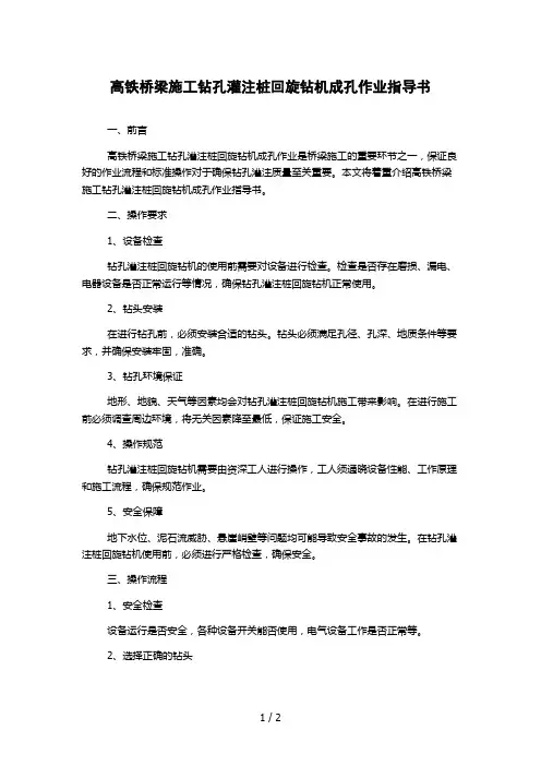 高铁桥梁施工钻孔灌注桩回旋钻机成孔作业指导书