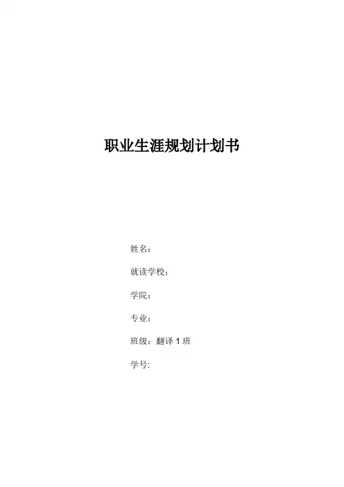 2023年英语翻译专业大学生职业生涯规划书