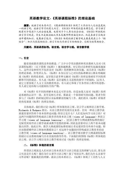 英语教学论文-《英语课程标准》的理论基础