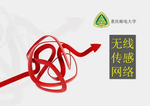 《物联网导论》第4章-无线传感网络
