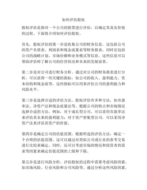 如何评估股权
