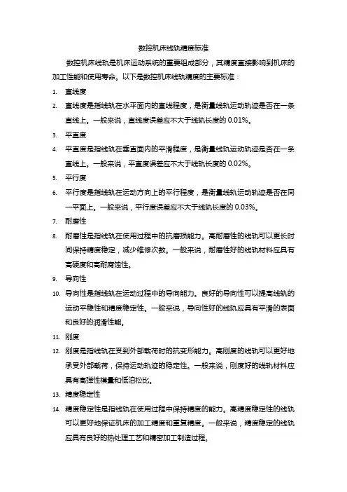 数控机床线轨精度标准