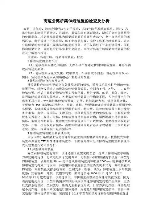 高速公路桥梁伸缩装置的检查及分析