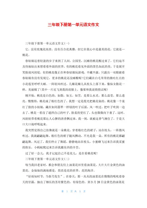 三年级下册第一单元语文作文