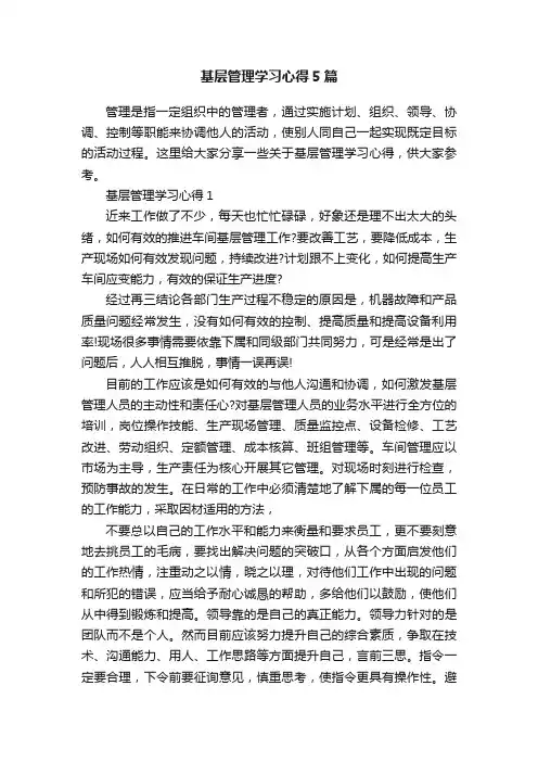 基层管理学习心得5篇