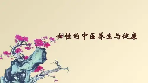 女性的中医养生与保健.pptx