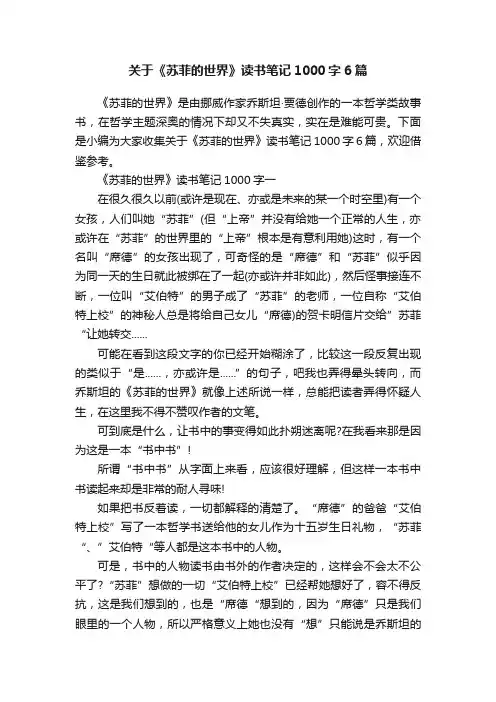 关于《苏菲的世界》读书笔记1000字6篇