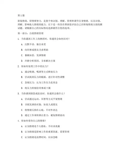 职场情商的测试题及答案(3篇)