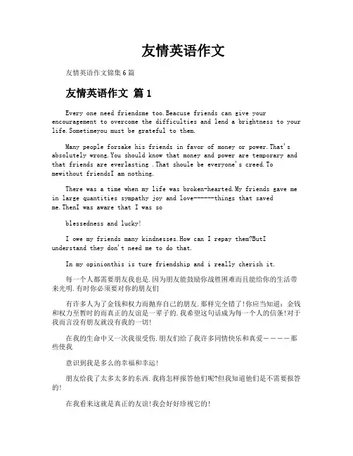 友情英语作文