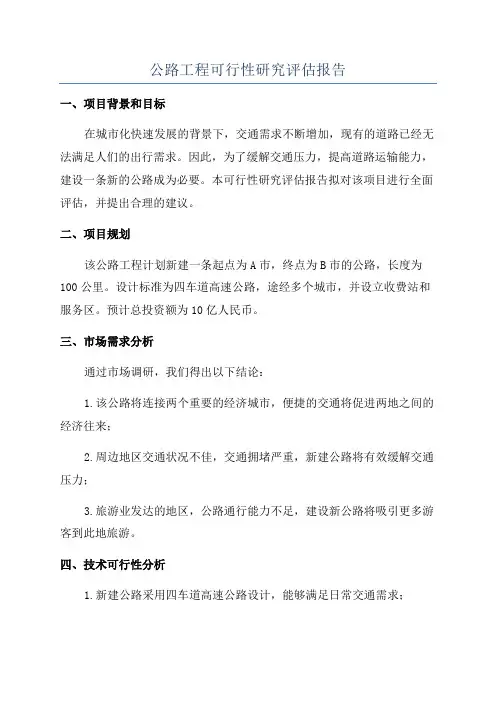 公路工程可行性研究评估报告