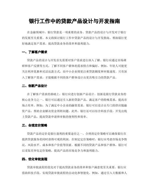 银行工作中的贷款产品设计与开发指南