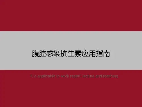 腹腔感染抗生素应用指南